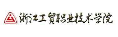 中策-浙江工貿(mào)技術(shù)學(xué)院