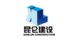 中策-昆侖建設(shè)集團(tuán)