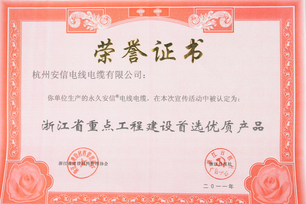 中策-浙江省重點工程建設首選優(yōu)質產品榮譽證書
