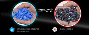 塑料對(duì)比