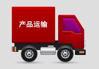 產(chǎn)品物流運(yùn)輸