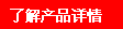 了解產(chǎn)品詳情