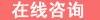 在線咨詢.jpg