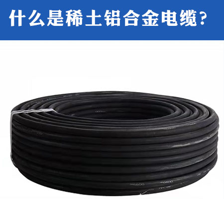 什么是稀土鋁合金電纜？.jpg