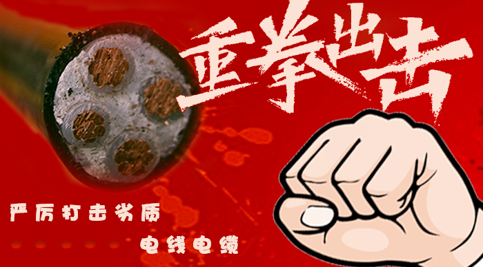 嚴(yán)厲打擊劣質(zhì)電線電纜