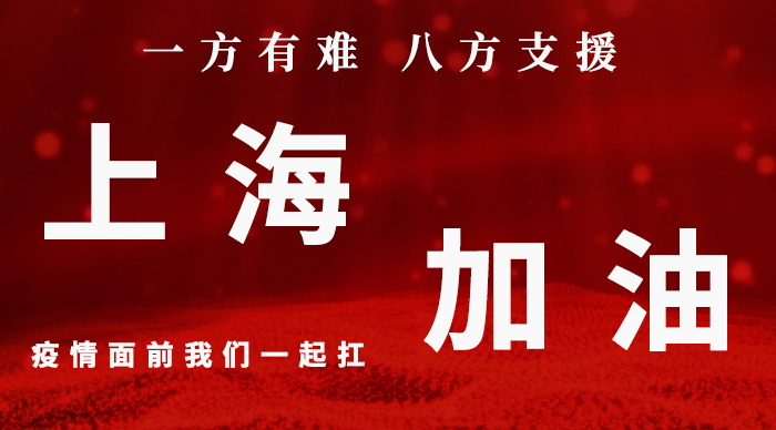 上海加油 上海加油