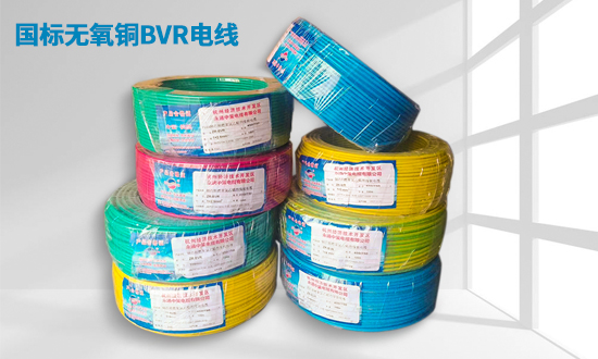 國標(biāo)無氧銅ＢVR電線