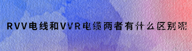 vvr和rvv區(qū)別.jpg vvr和rvv區(qū)別.jpg