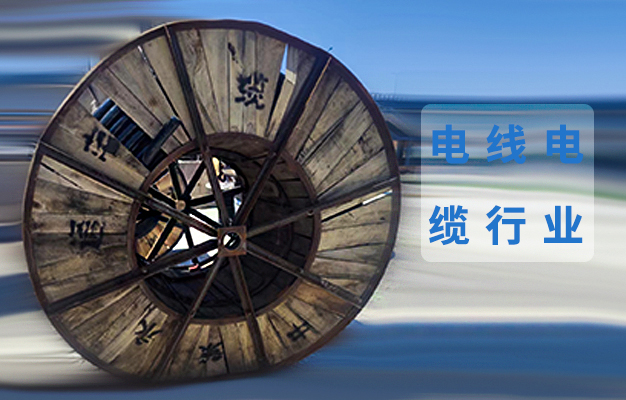電線電纜