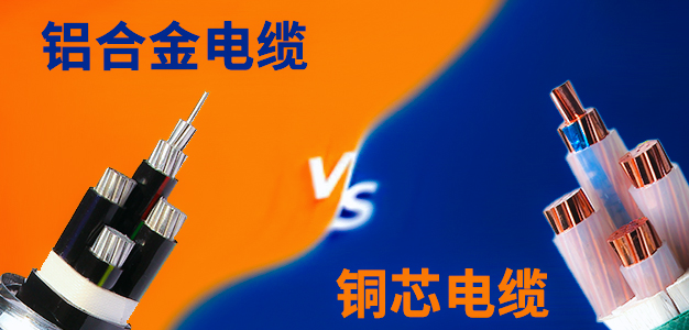 鋁合金電纜 銅芯電纜.jpg