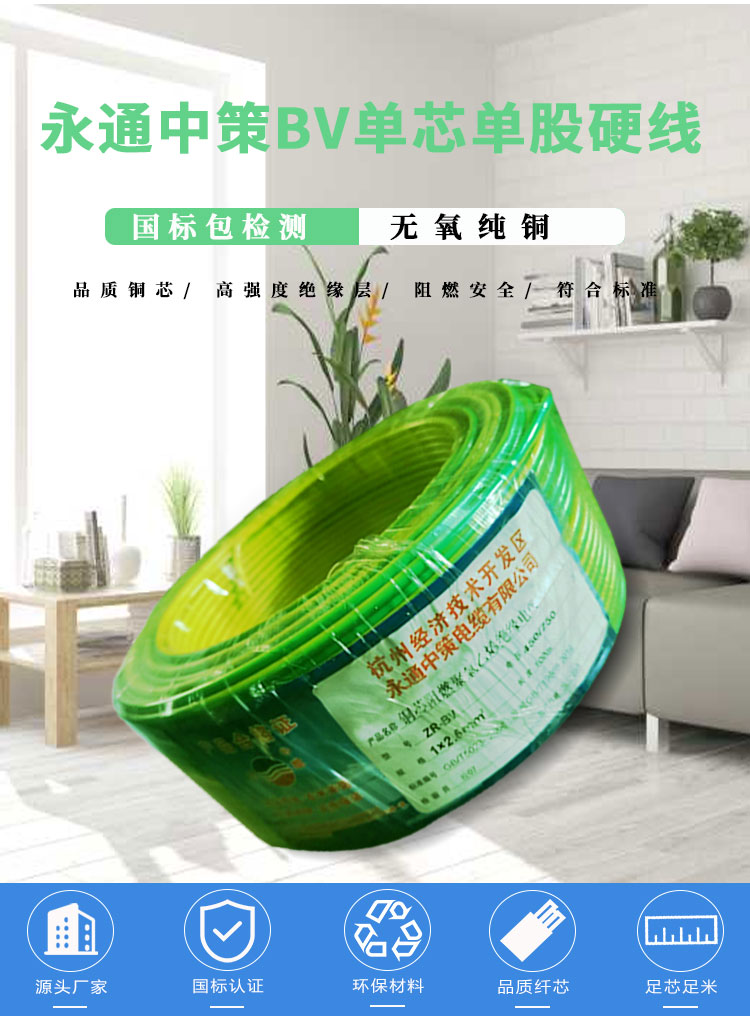 永通中策單芯BV線詳情頁(yè)_02.jpg
