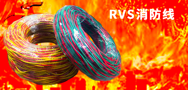 RVS消防線 RVS消防線