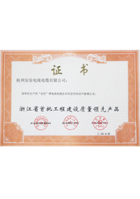 浙江省首批工程建設(shè)質(zhì)量領(lǐng)先產(chǎn)品