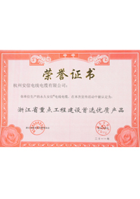浙江省重點(diǎn)工程建設(shè)首選優(yōu)質(zhì)產(chǎn)品榮譽(yù)證書