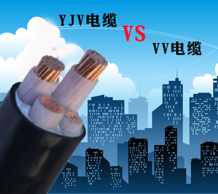YJV電纜和VV電纜的區(qū)別【杭州安信】