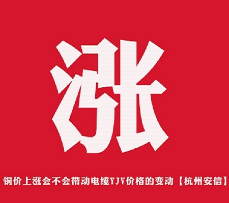 銅價上漲會不會帶動電纜YJV價格的變動【杭州安信】