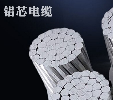 鋁芯電纜在日常生活中的使用情況？【杭州安信】