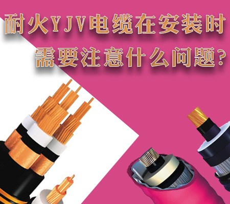 耐火YJV電纜在安裝時(shí)需要注意什么問(wèn)題？【杭州安信】