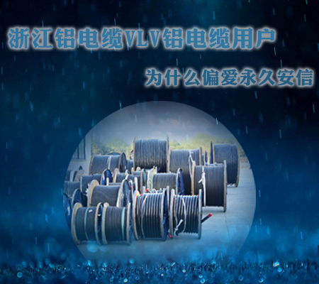浙江鋁電纜VLV鋁電纜用戶，為什么偏愛安信【杭州安信】