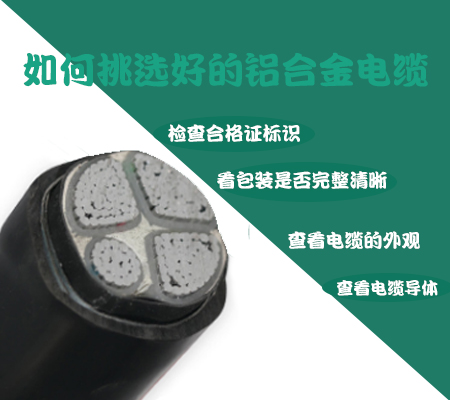 如何挑選好的鋁合金電纜【杭州安信】