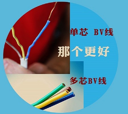 單芯BV線和多芯BV線優(yōu)勢對比【杭州安信】