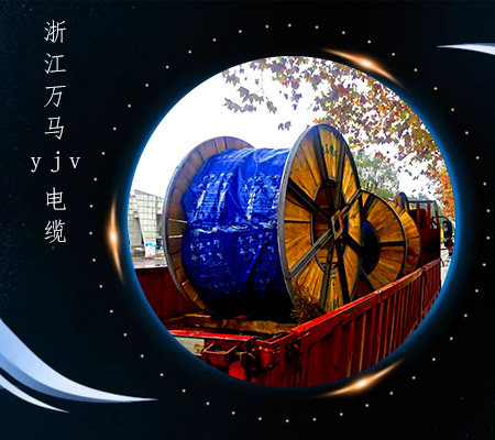 浙江萬馬yjv電纜從杭州安信出發(fā)【杭州安信】