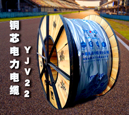 電力電纜之yjv22鎧裝電纜的相關知識