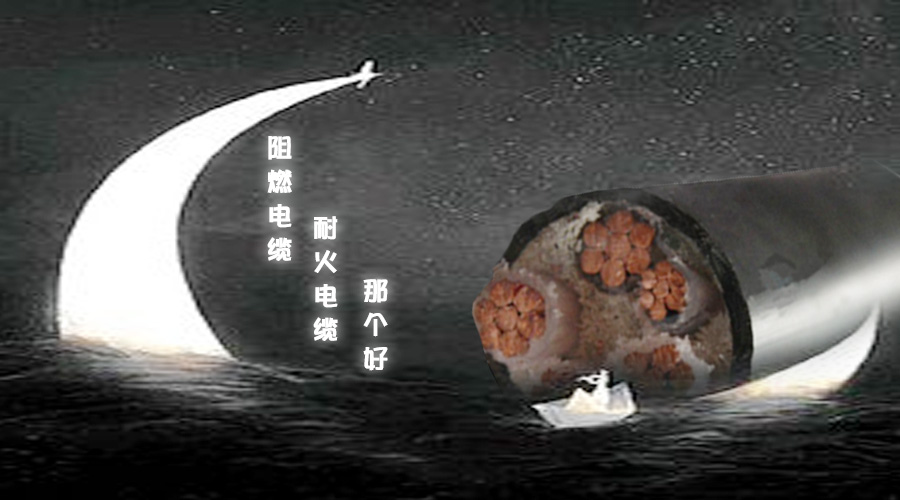 阻燃電纜和耐火電纜哪個更好【杭州安信】