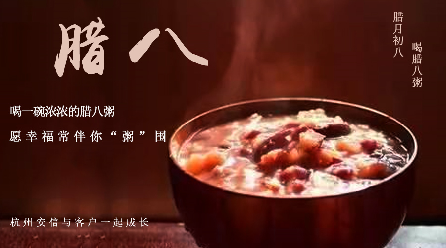 臘八節(jié)——杭州安信電纜廠給您送祝福了