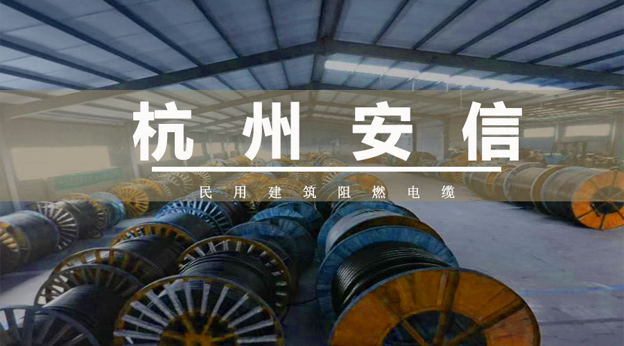 對于阻燃電纜，我們應(yīng)該怎么使用呢？【杭州安信】