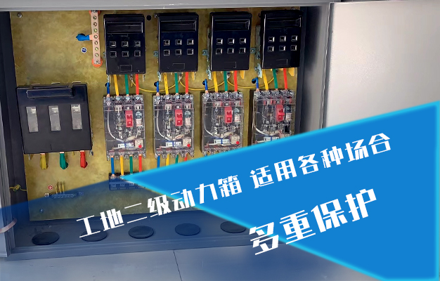 配電箱究竟有多大的魅力？好多工地和居民用戶都在使用？【杭州安信】