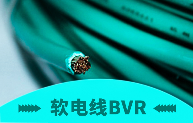 別傻傻的分不清軟電線電纜了，了解軟電線BVR就能夠辨別它們【杭州安信】