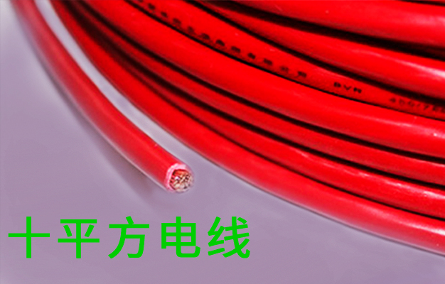 十平方電線多少錢一米？每個品牌的電線價格都是不一樣的【杭州安信】