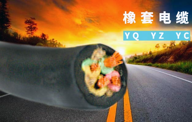 橡套電纜是什么？這種型號(hào)的電纜有什么特點(diǎn)和用途呢！【杭州安信】
