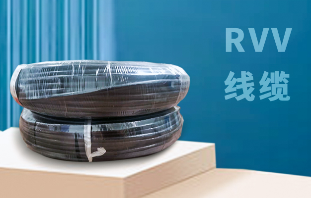 RVV是電纜，RV是電線，它們之間有什么不一樣的地方？【杭州安信】