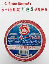 永一(小拇指)電工膠布 電纜膠帶