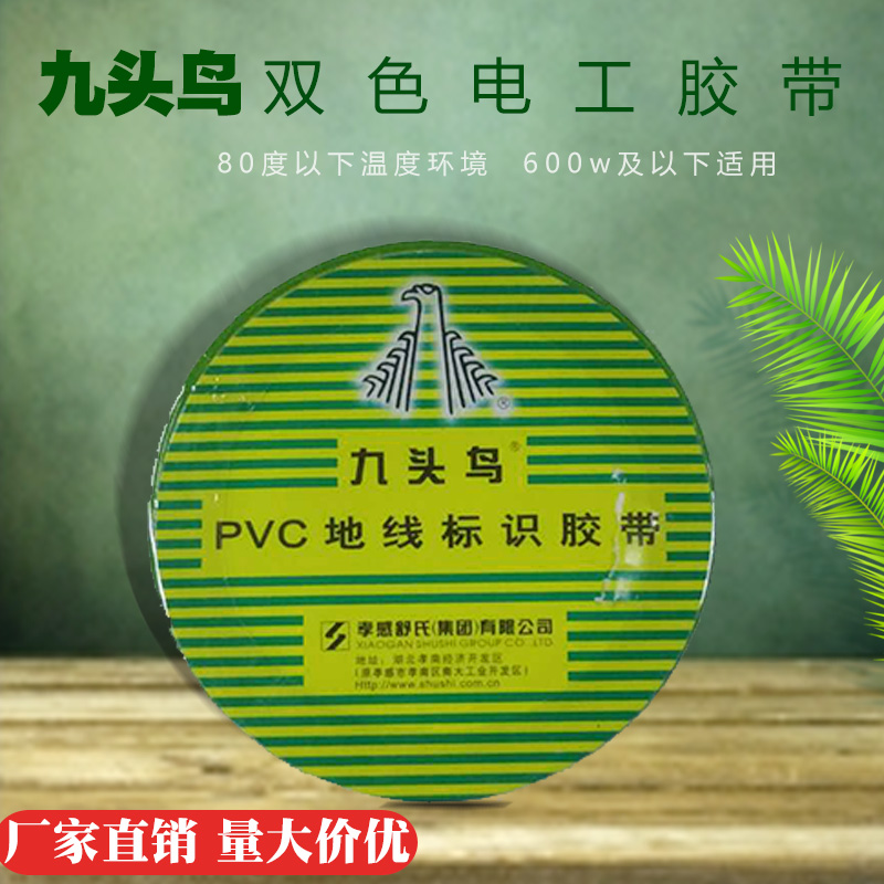 電工膠帶 九頭鳥PVC地線標(biāo)識膠帶 絕緣電氣膠帶