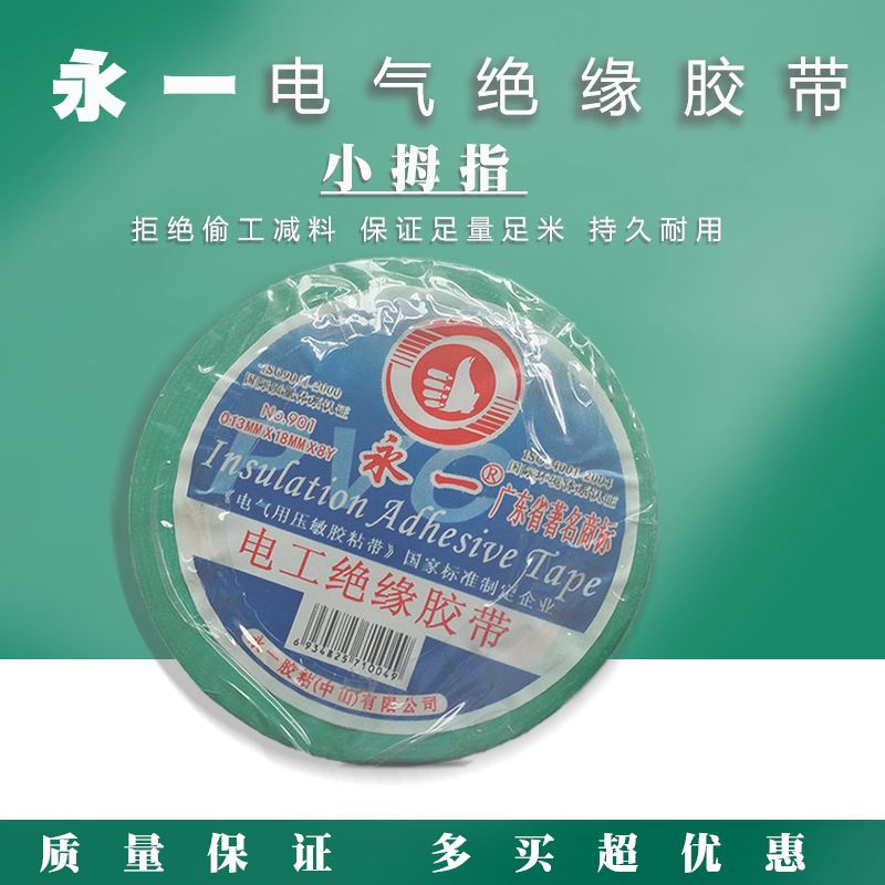 永一(小拇指)電工膠布 電纜膠帶