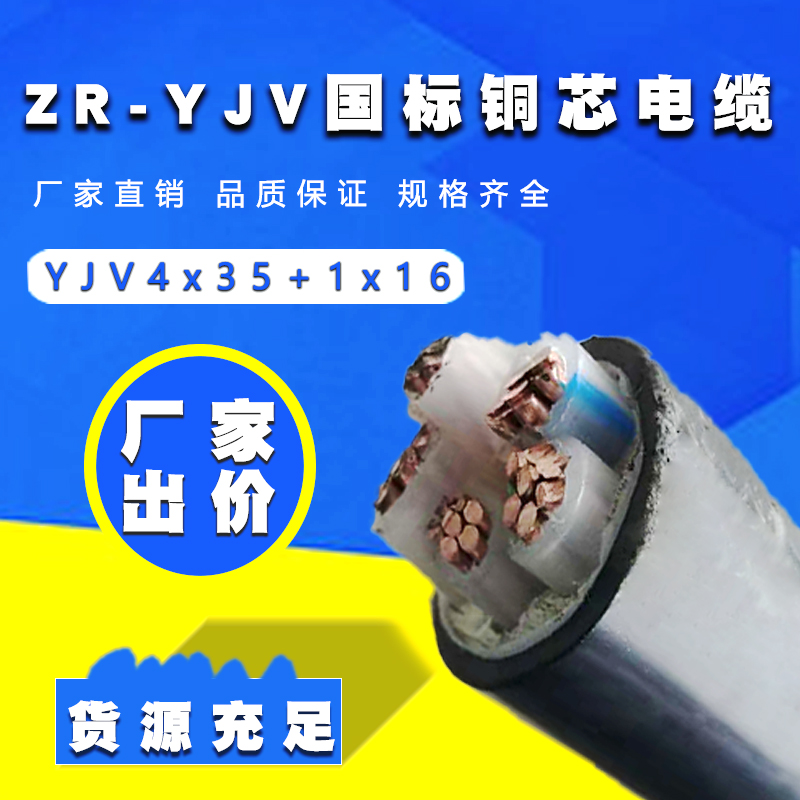阻燃yjv4X35+1X16平方電纜源頭廠家批發(fā)