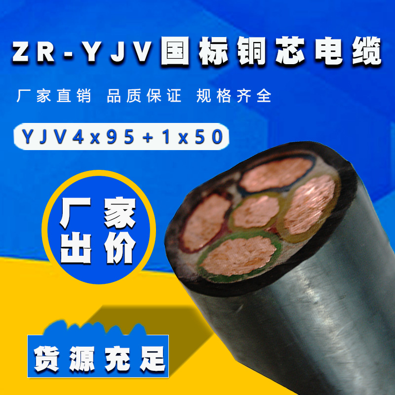 阻燃yjv電纜4X95+1X50源頭廠家批發(fā)