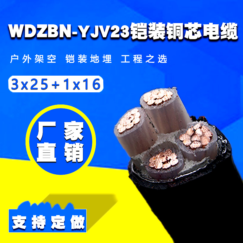 WDZBN-YJY23 3×25+1×16平方國標(biāo)鎧裝銅電纜