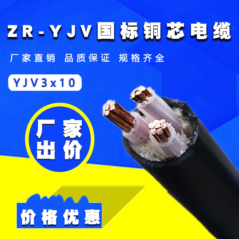 銅電纜  ZR-YJV 3×10平方 國(guó)標(biāo)阻燃電纜