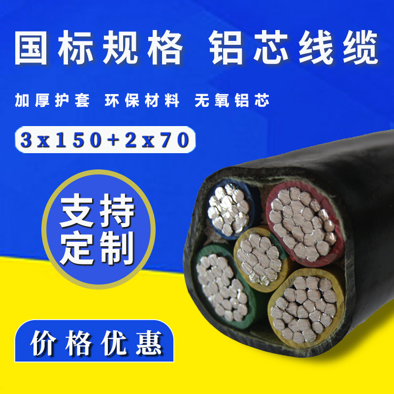 VLV3*150+2*70鋁芯電纜 五芯鋁電纜 國標(biāo)檢測