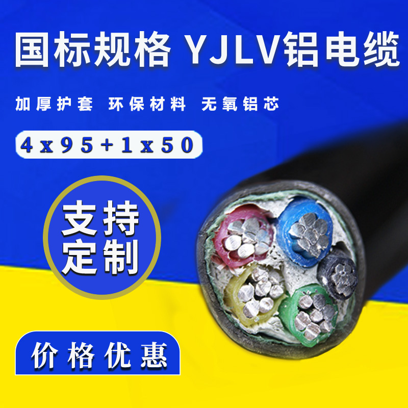 國標(biāo)電纜 鋁芯電纜YJLV4x95+1x50平方 廠家直銷