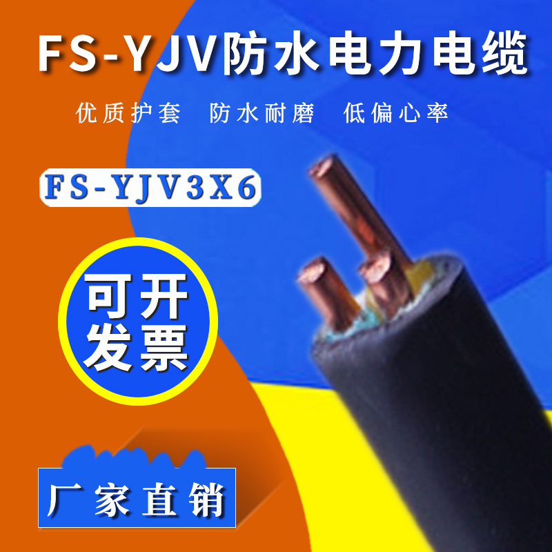 防水電纜 FS-YJV3×6平方國標防水銅電纜