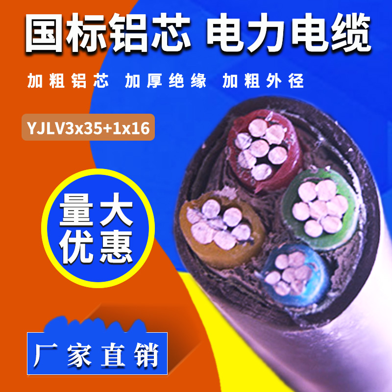 廠家直銷 國標(biāo)鋁電纜 YJLV3x35+1x16 足米足量