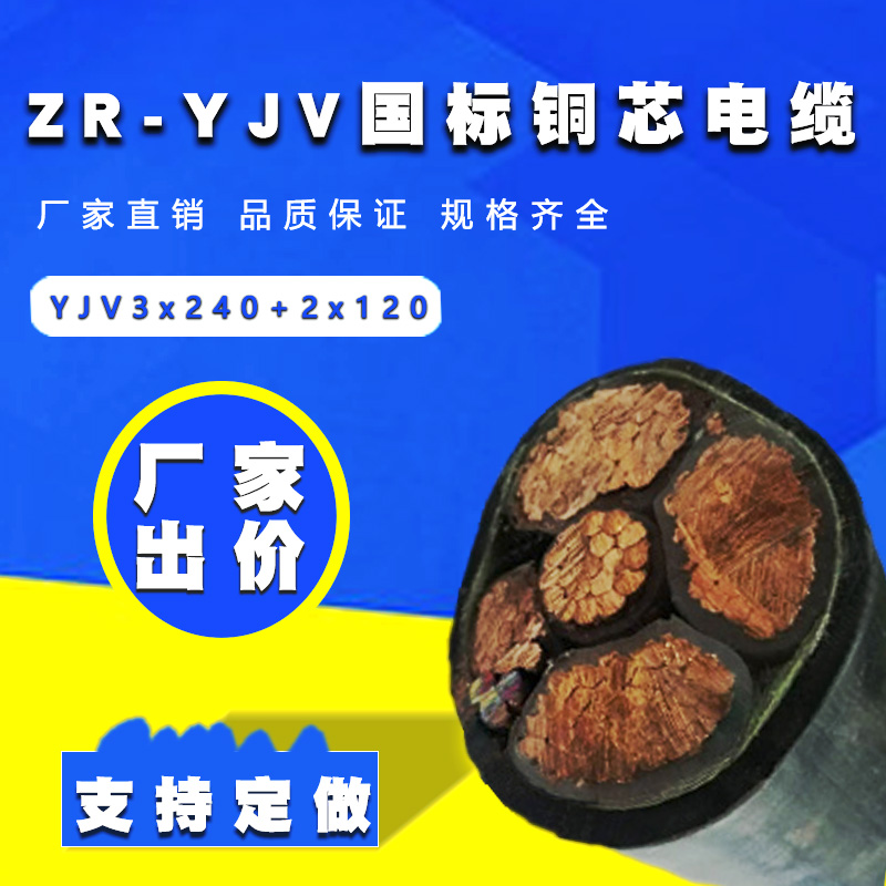 國(guó)標(biāo)銅電纜 YJV電纜3x240+2x120平方 五芯交聯(lián)電纜