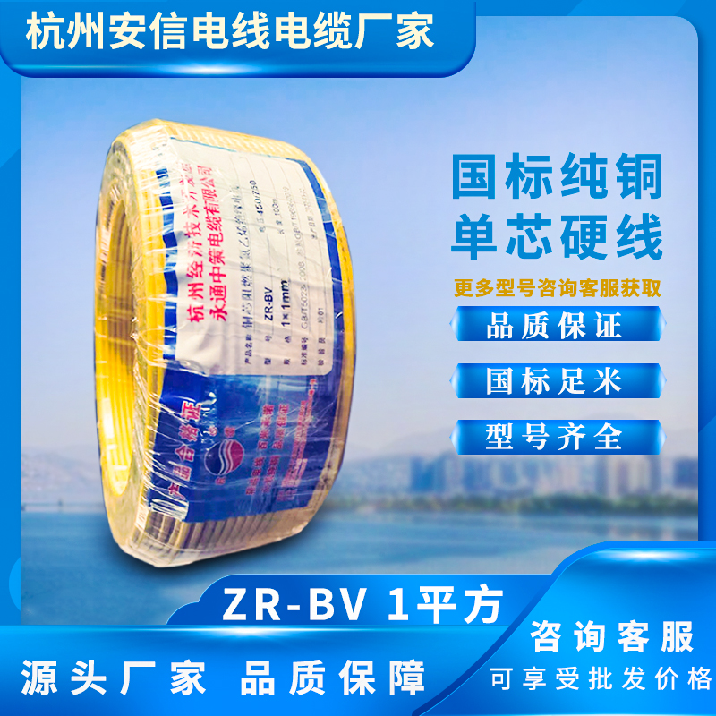 ZR-BV1平方國(guó)標(biāo)阻燃電線