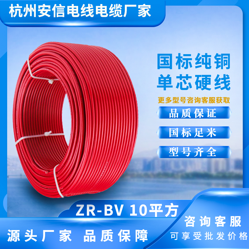 ZR-BV10平方阻燃電線