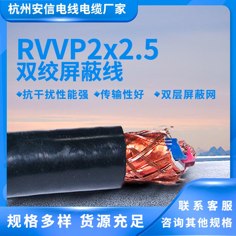 國標RVVP2x2.5平方屏蔽電纜供應(yīng)廠家 多股軟線